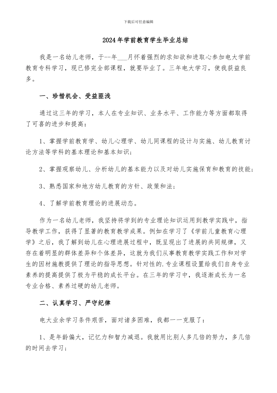 2024年学前教育学生毕业总结_第1页