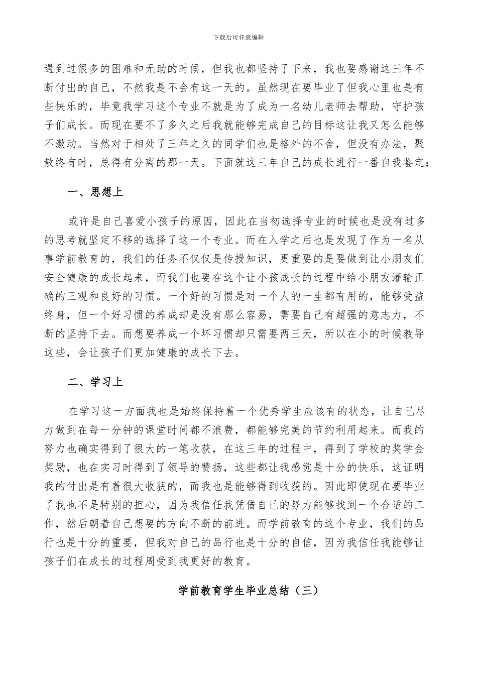2024年学前教育学生毕业总结_第3页