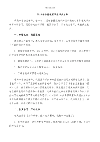 2024年学前教育学生毕业总结