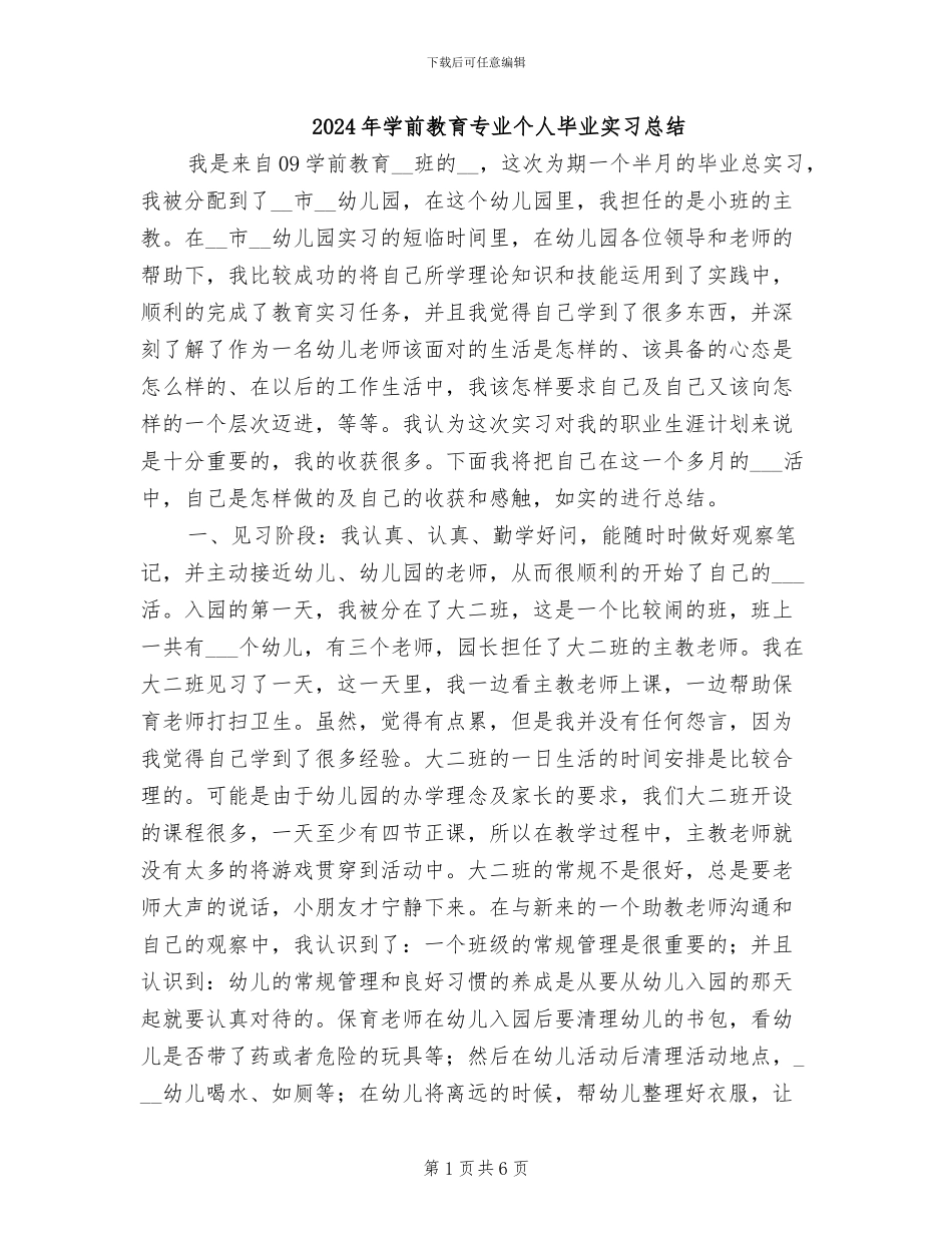 2024年学前教育专业个人毕业实习总结_第1页