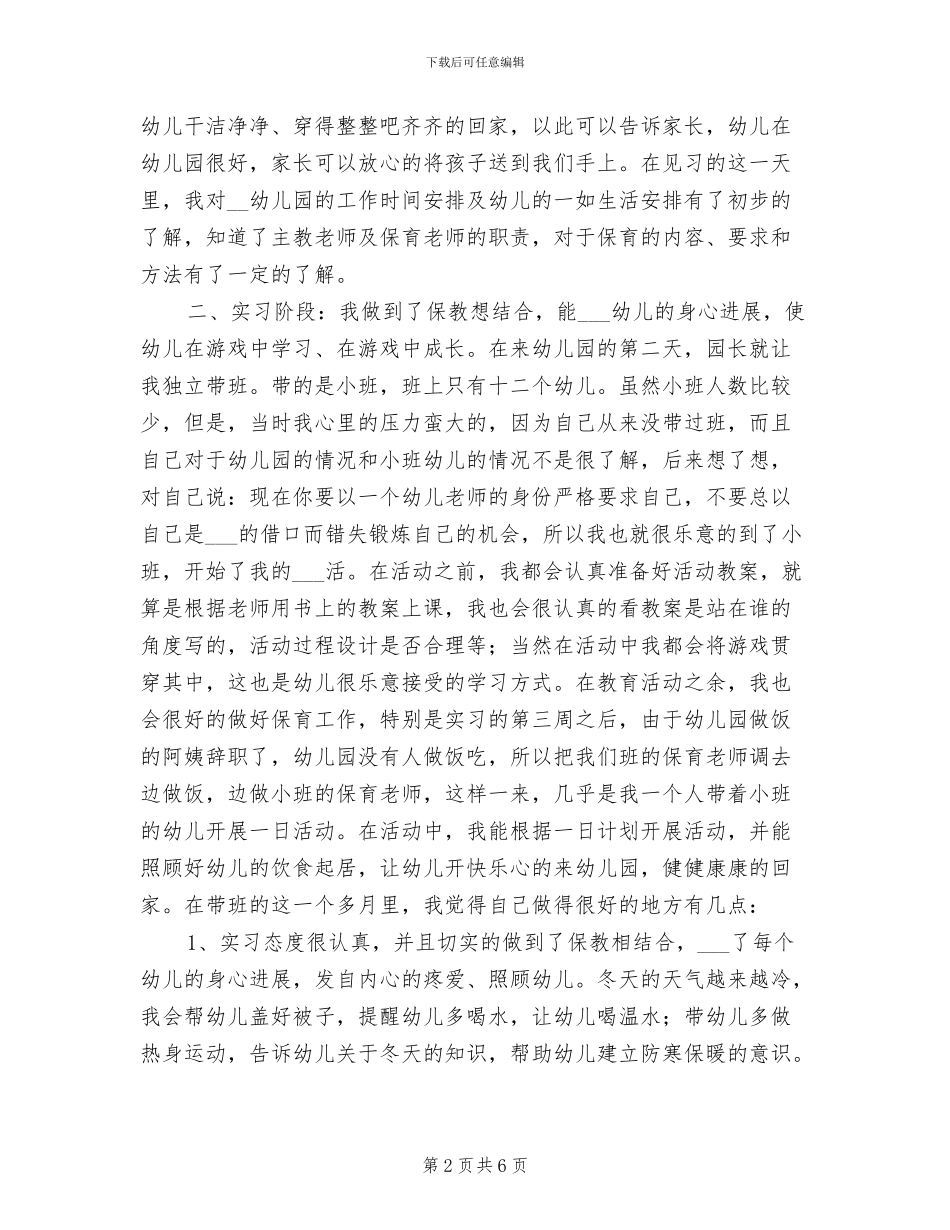 2024年学前教育专业个人毕业实习总结_第2页