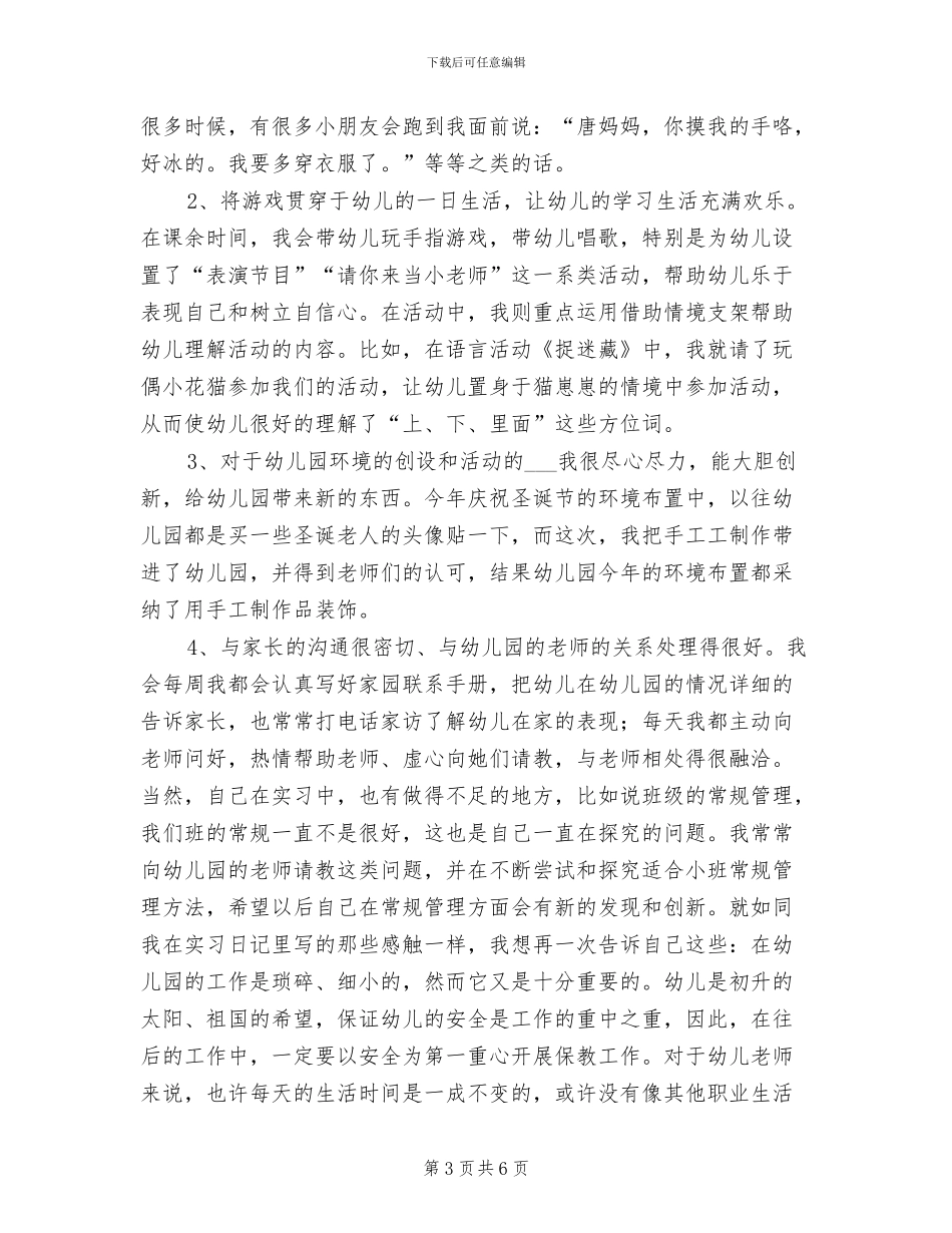 2024年学前教育专业个人毕业实习总结_第3页