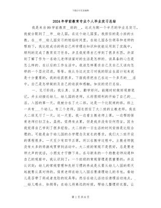 2024年学前教育专业个人毕业实习总结