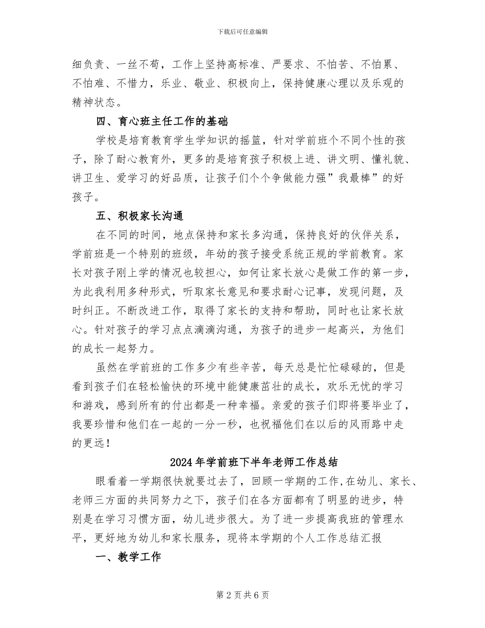 2024年学前班上学期班主任工作总结_第2页