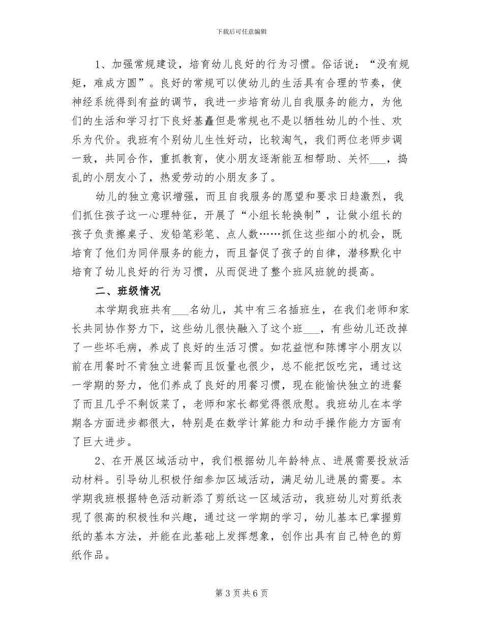 2024年学前班上学期班主任工作总结_第3页