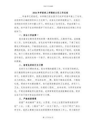 2024年学前班上学期班主任工作总结