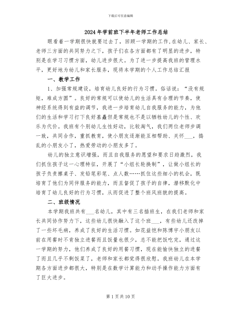 2024年学前班下半年教师工作总结_第1页