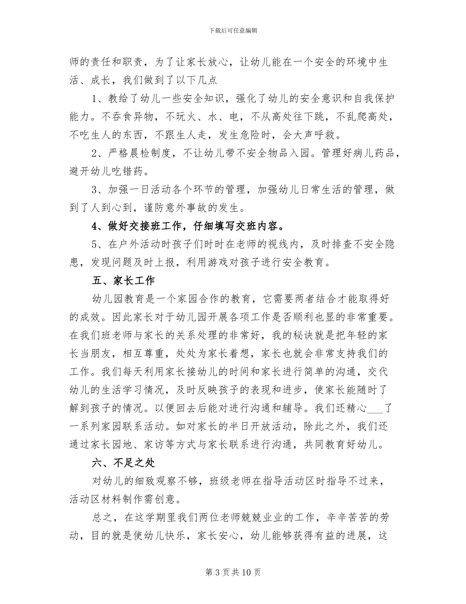 2024年学前班下半年教师工作总结_第3页