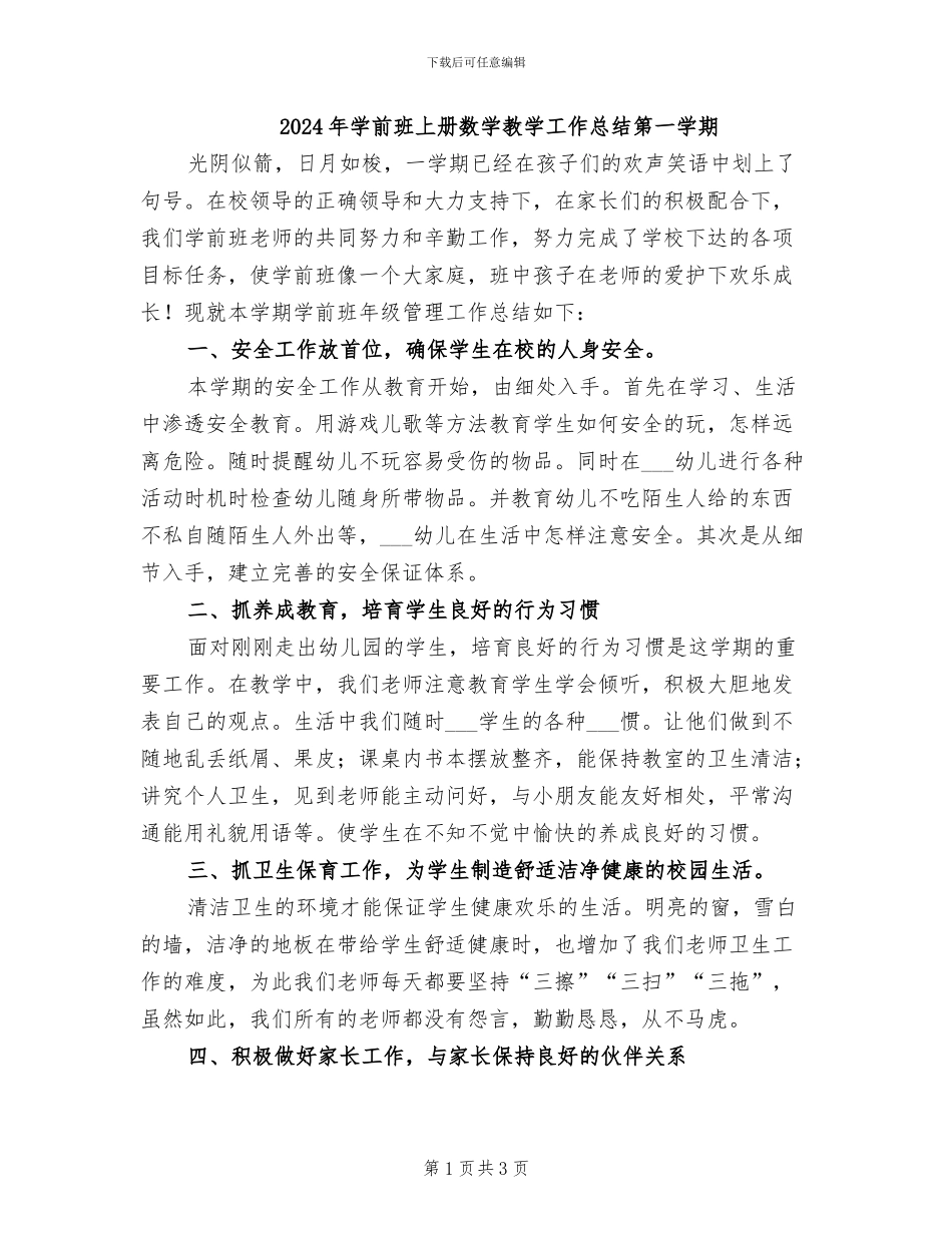 2024年学前班上册数学教学工作总结第一学期_第1页