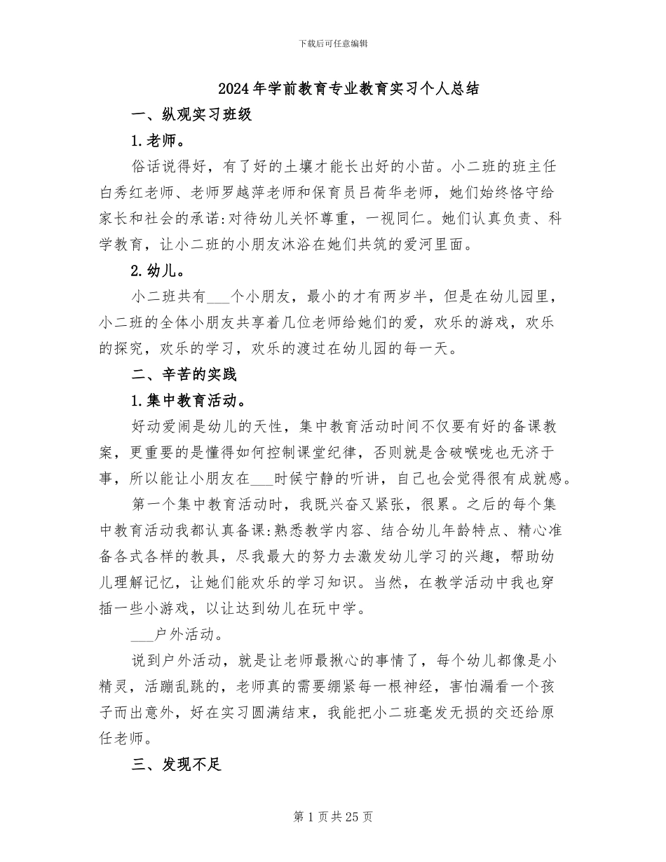 2024年学前教育专业教育实习个人总结_第1页