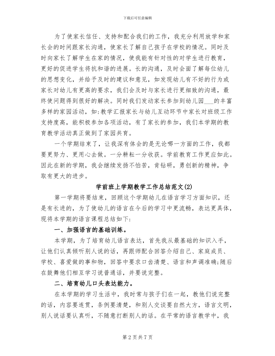 2024年学前班上学期教学工作总结范文_第2页