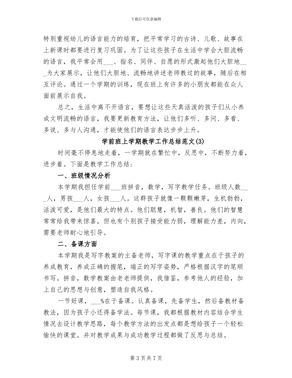 2024年学前班上学期教学工作总结范文_第3页