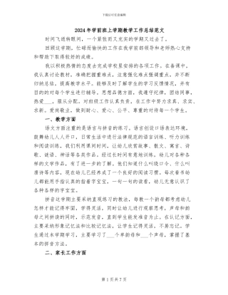 2024年学前班上学期教学工作总结范文
