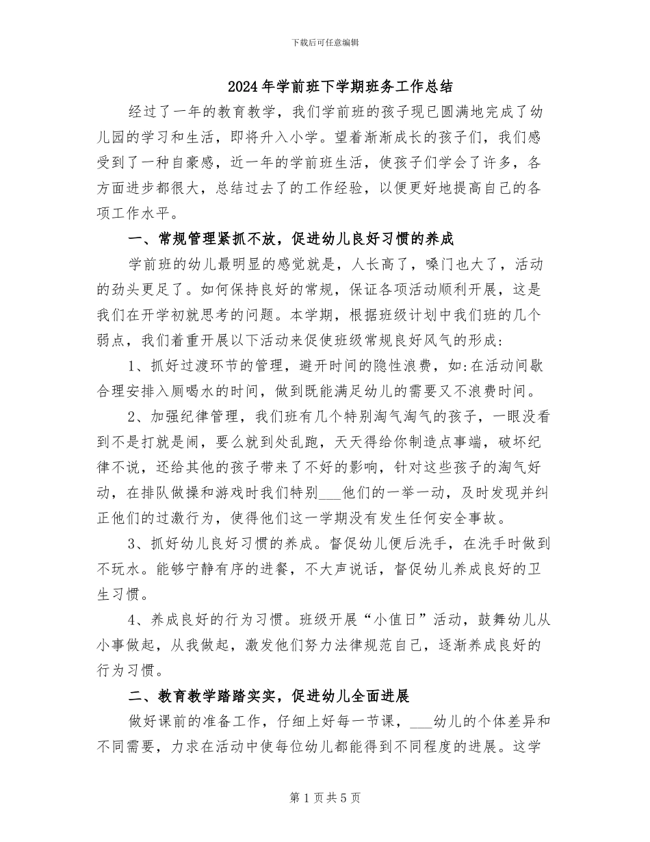 2024年学前班下学期班务工作总结_第1页