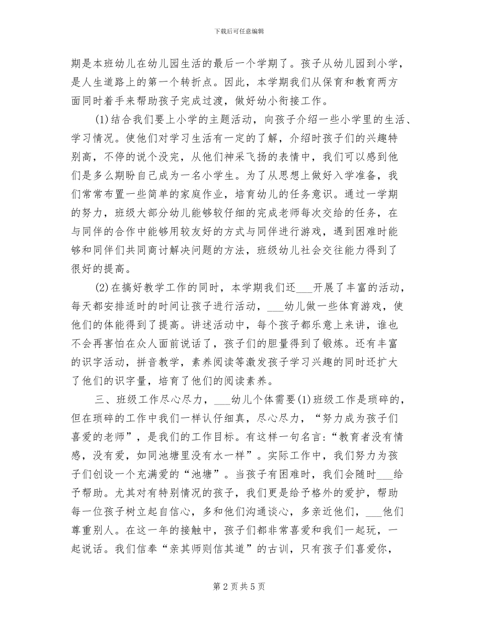 2024年学前班下学期班务工作总结_第2页