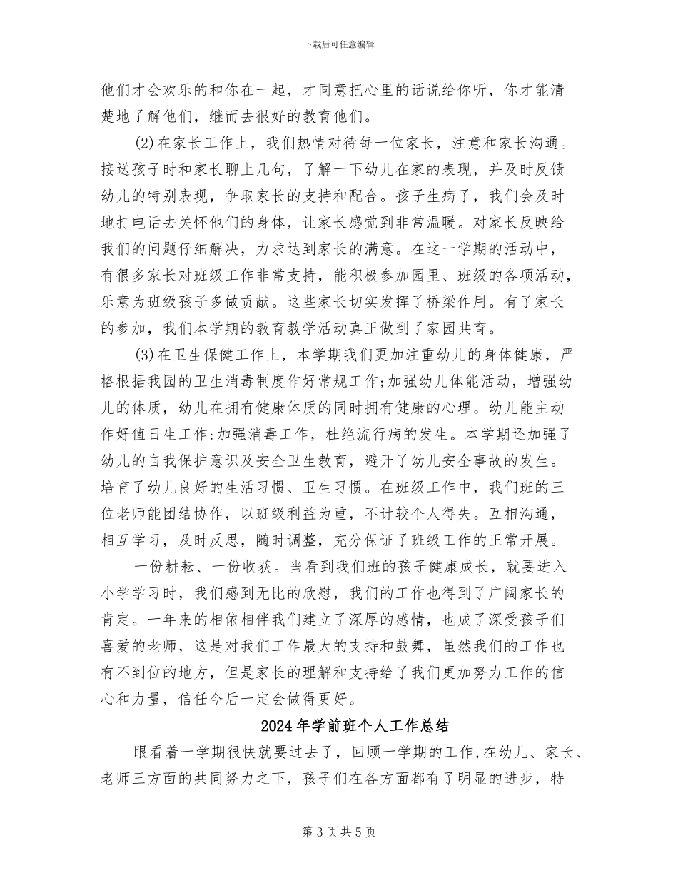 2024年学前班下学期班务工作总结_第3页