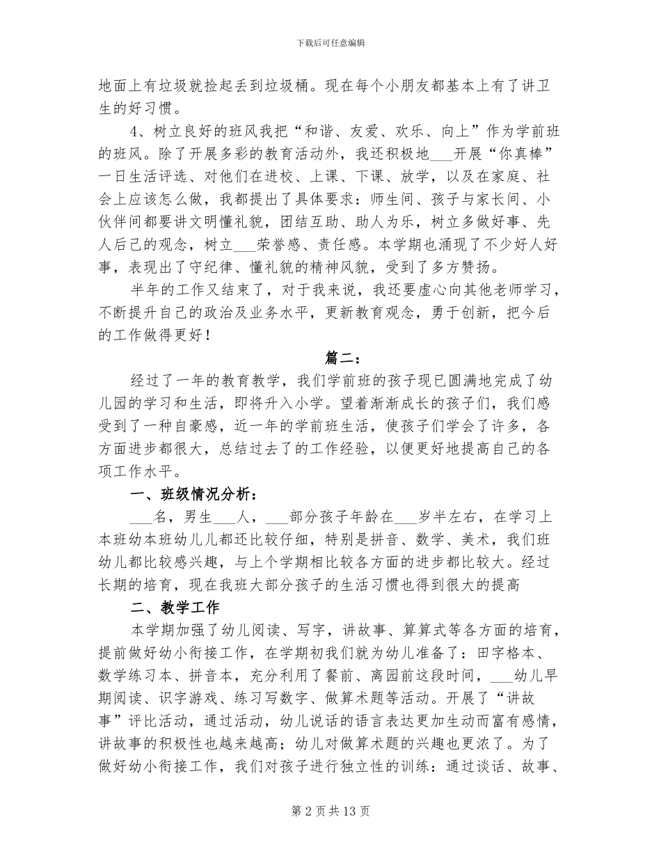 2024年学前班工作个人总结_第2页