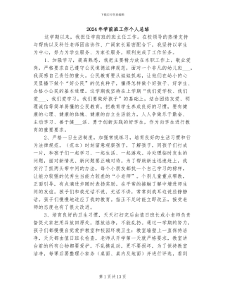 2024年学前班工作个人总结