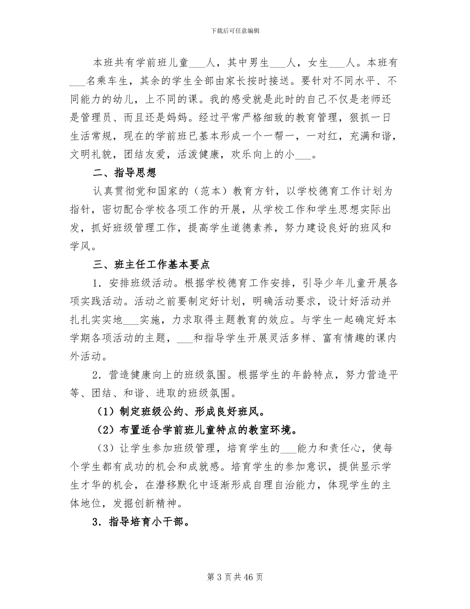 2024年学前班工作总结与计划_第3页