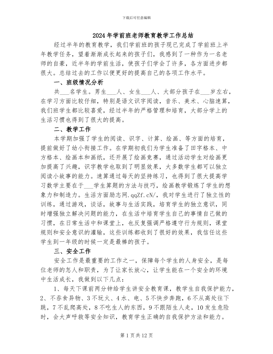 2024年学前班教师教育教学工作总结_第1页