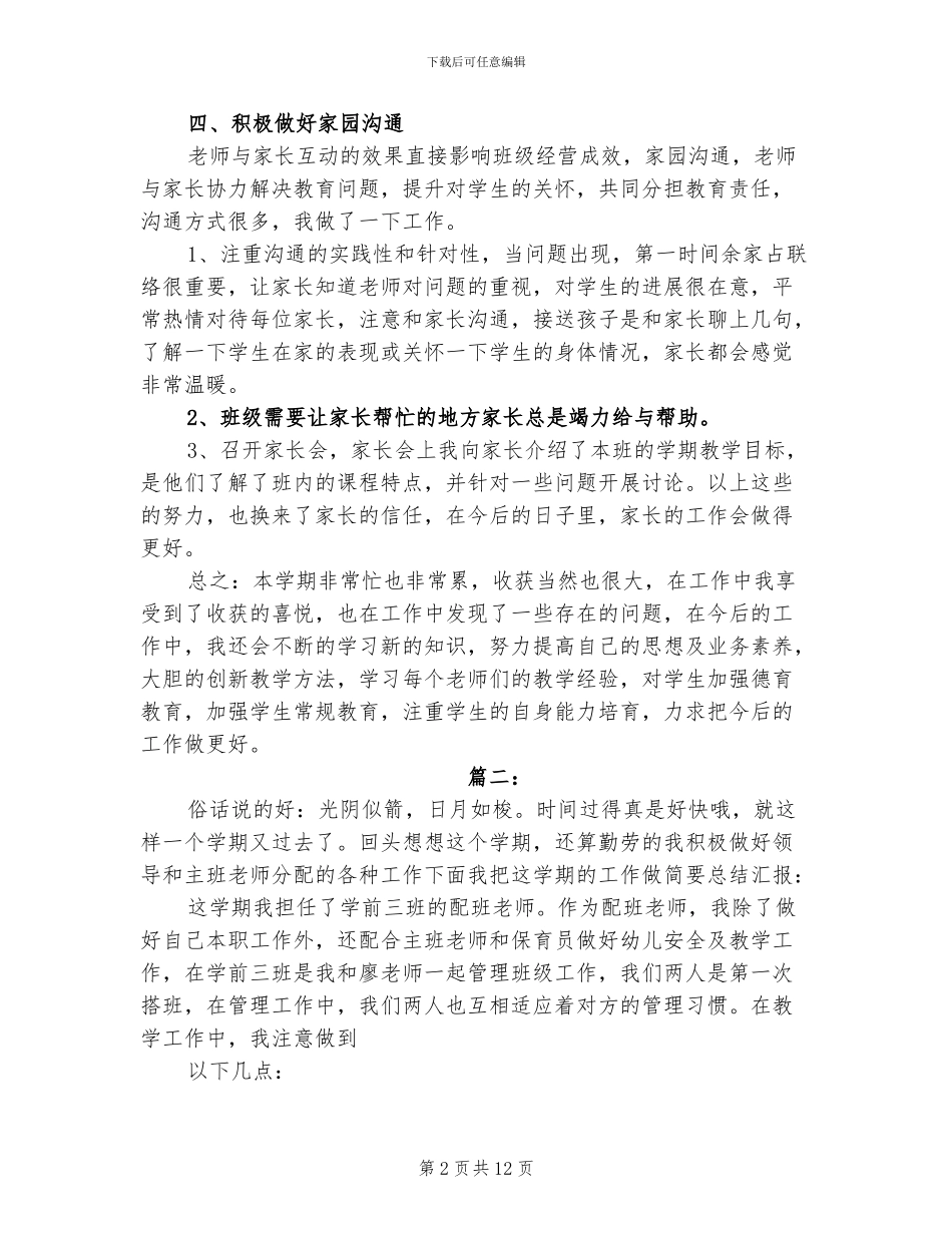 2024年学前班教师教育教学工作总结_第2页