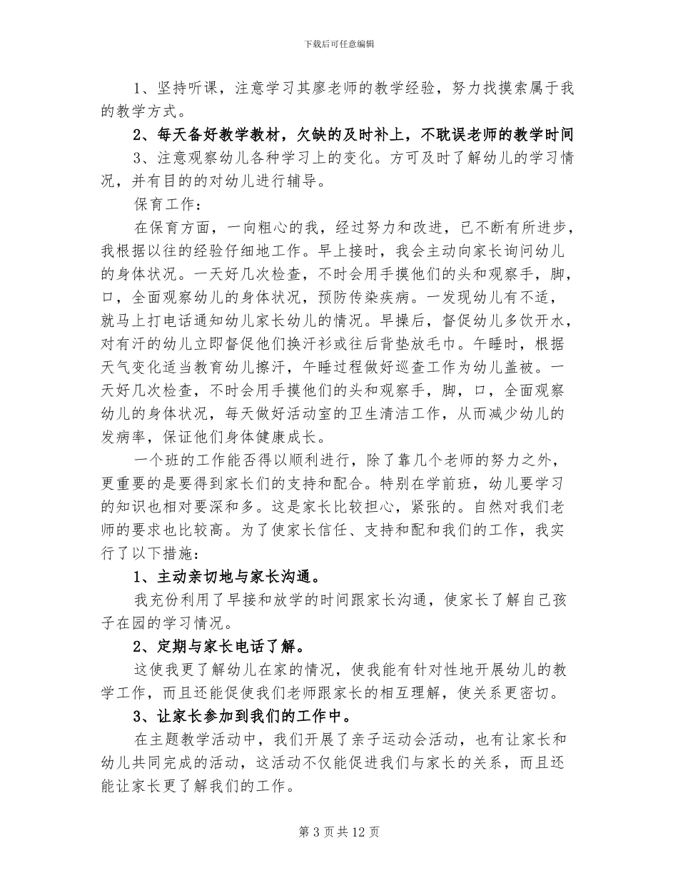 2024年学前班教师教育教学工作总结_第3页