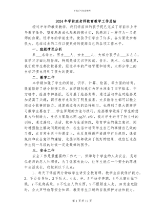 2024年学前班教师教育教学工作总结