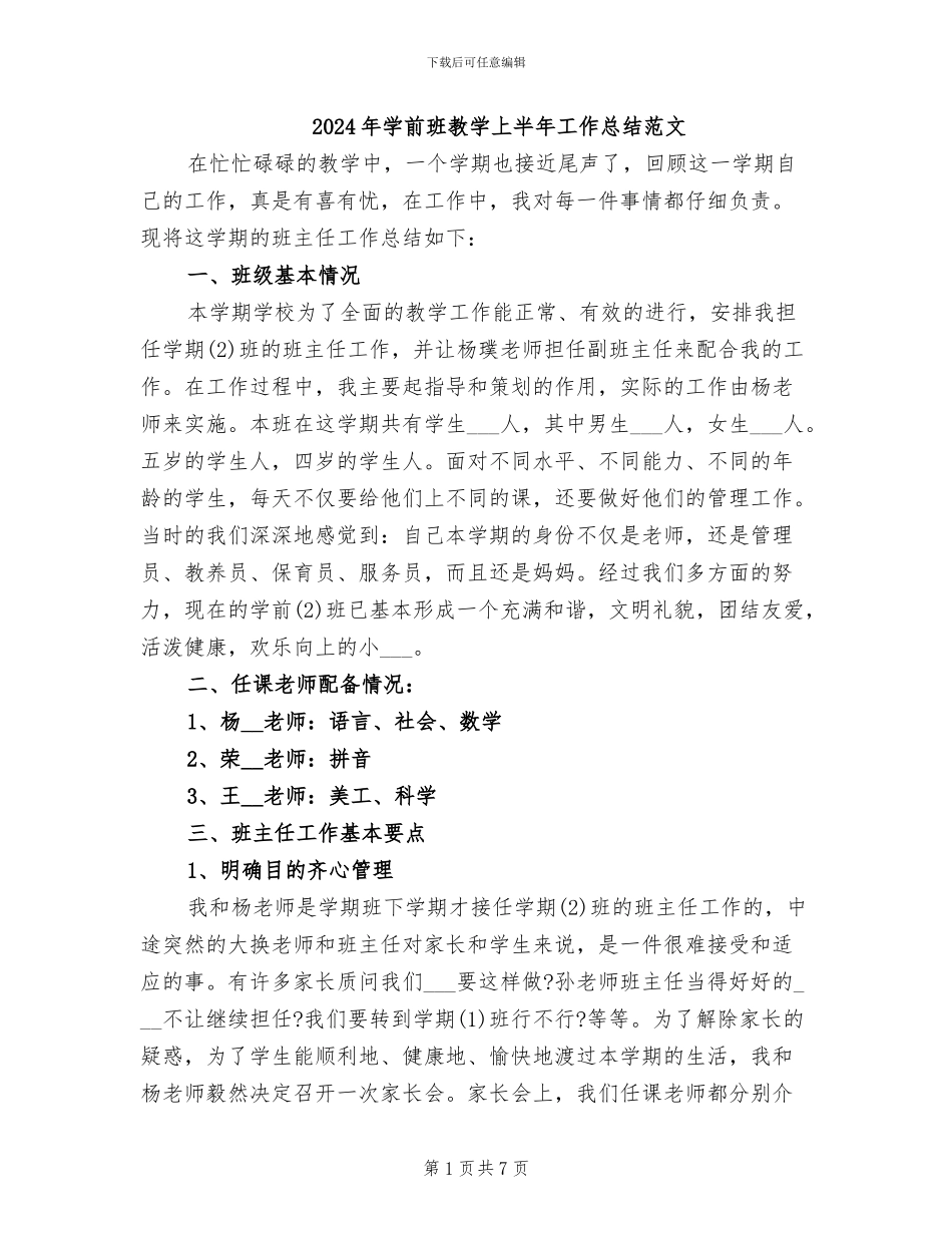 2024年学前班教学上半年工作总结范文_第1页