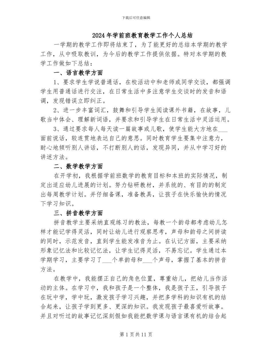 2024年学前班教育教学工作个人总结_第1页