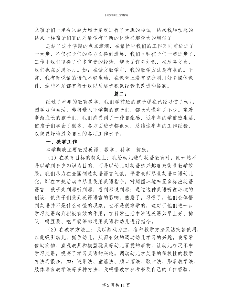 2024年学前班教育教学工作个人总结_第2页