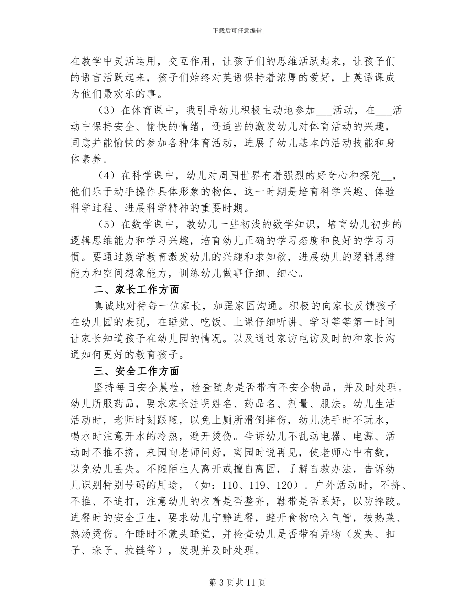 2024年学前班教育教学工作个人总结_第3页