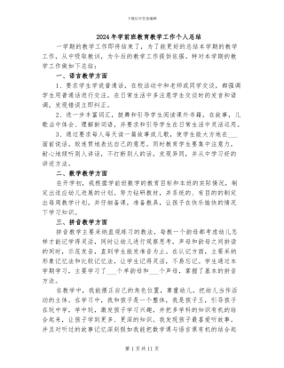 2024年学前班教育教学工作个人总结