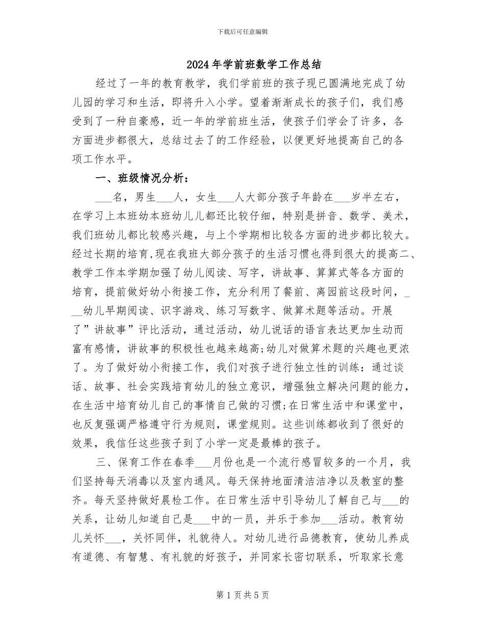 2024年学前班数学工作总结_第1页