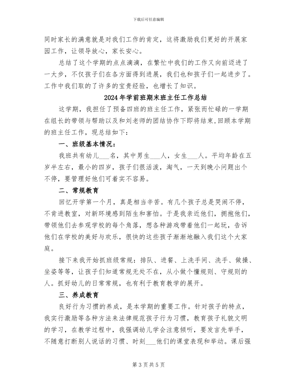 2024年学前班期末教学工作总结_第3页