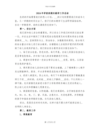 2024年学前班期末教学工作总结