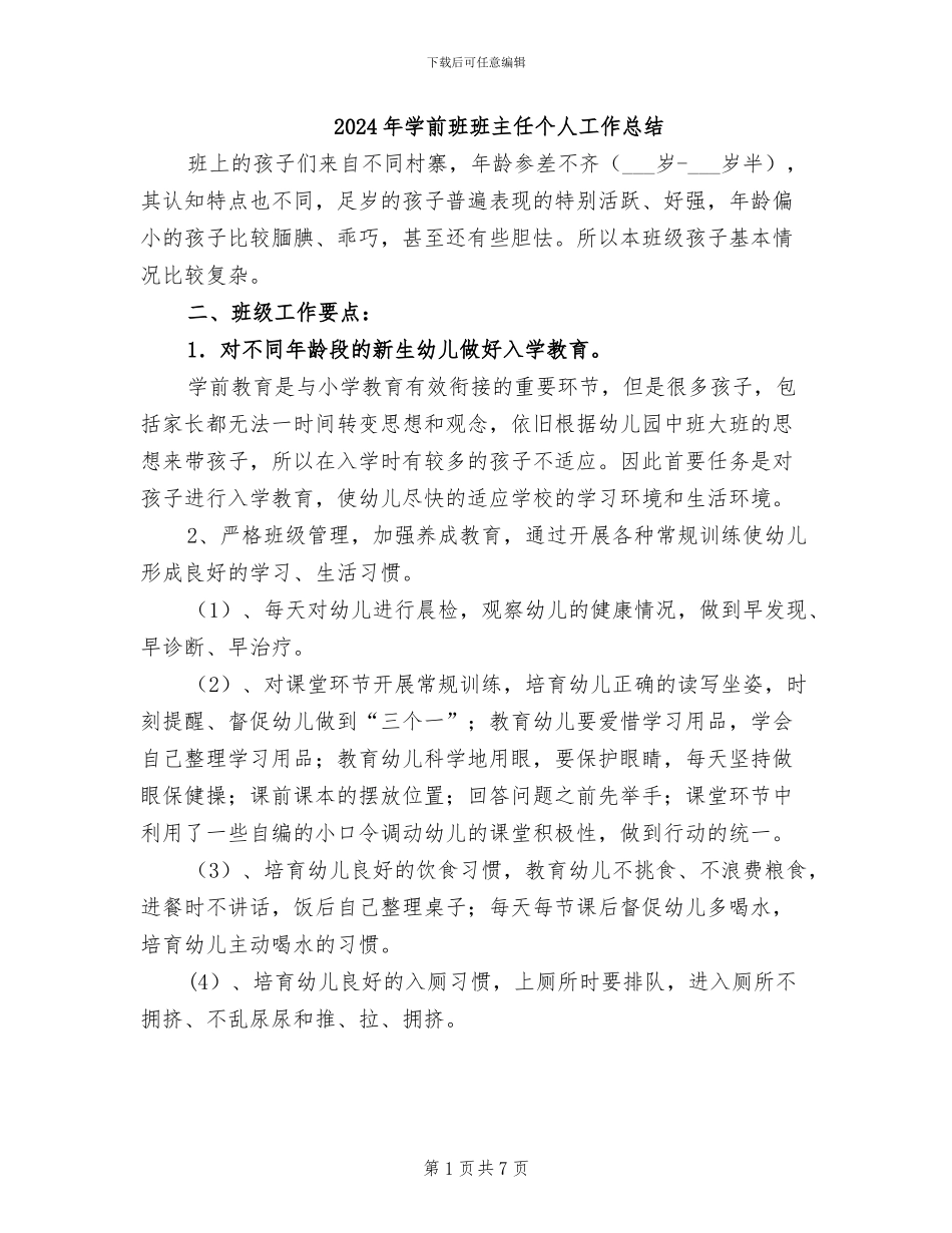 2024年学前班班主任个人工作总结_第1页