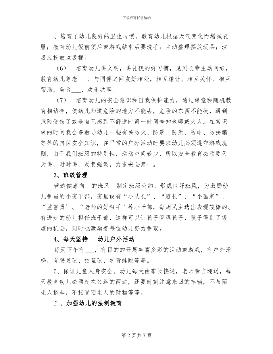 2024年学前班班主任个人工作总结_第2页