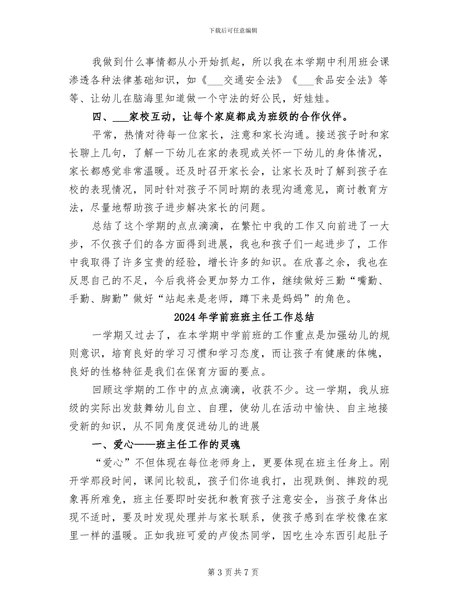 2024年学前班班主任个人工作总结_第3页