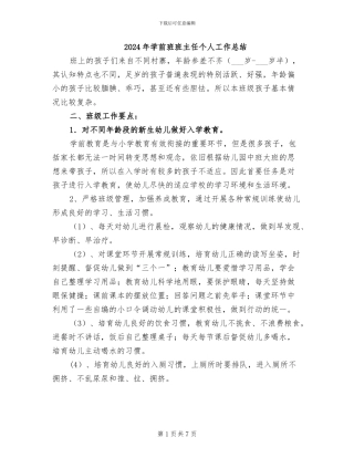 2024年学前班班主任个人工作总结