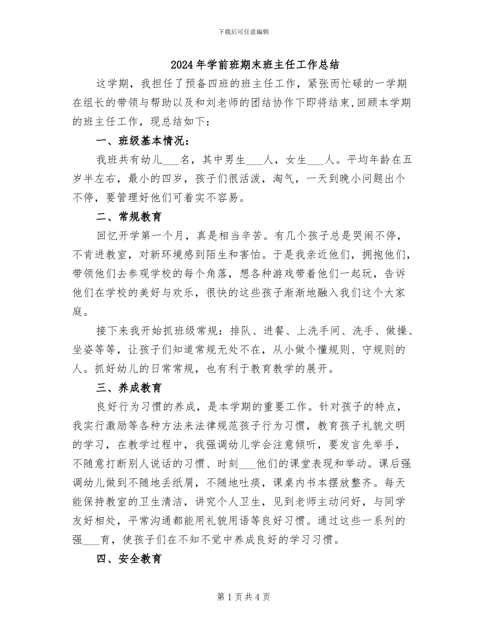 2024年学前班期末班主任工作总结_第1页