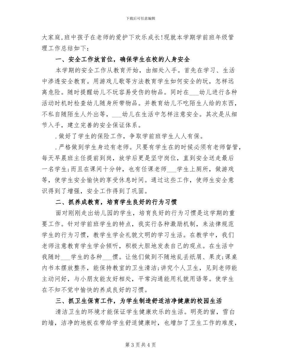 2024年学前班期末班主任工作总结_第3页