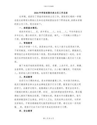 2024年学前班期末班主任工作总结