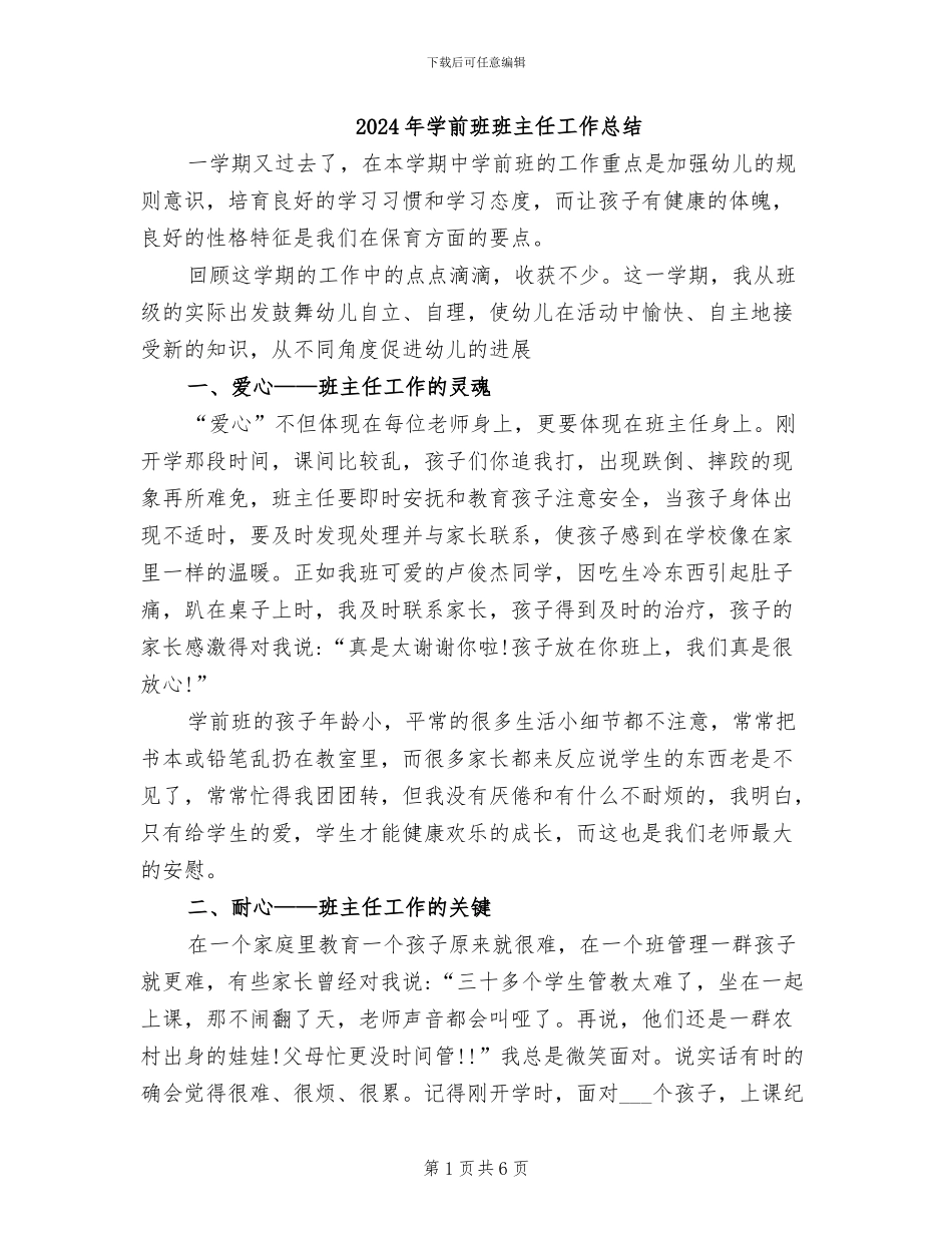2024年学前班班主任工作总结_第1页