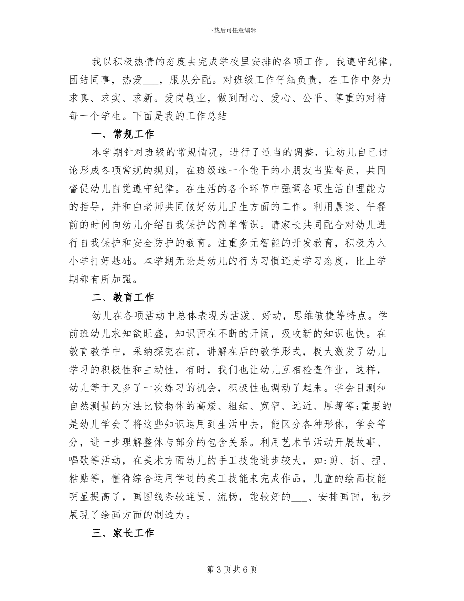 2024年学前班班主任工作总结_第3页