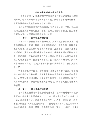 2024年学前班班主任工作总结