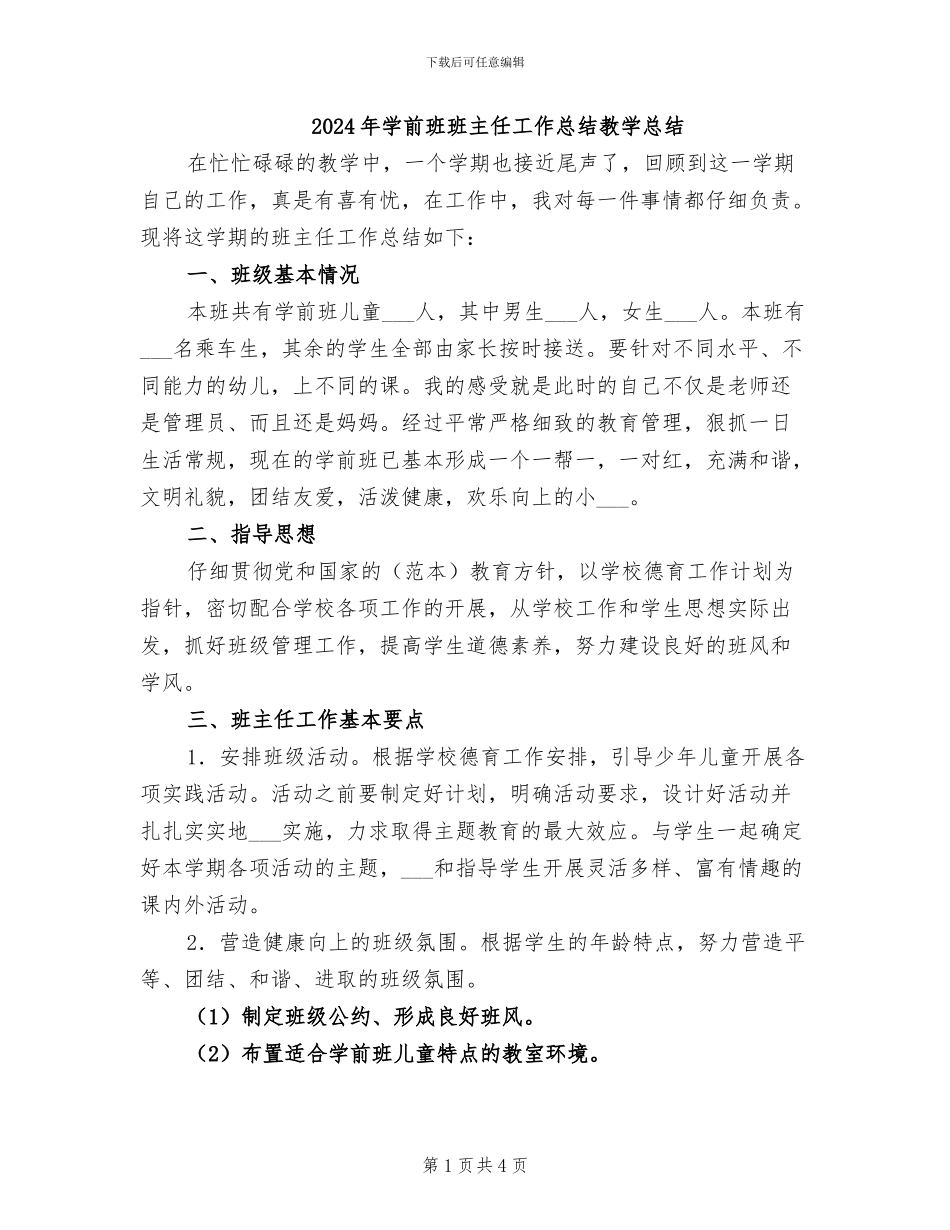 2024年学前班班主任工作总结教学总结_第1页