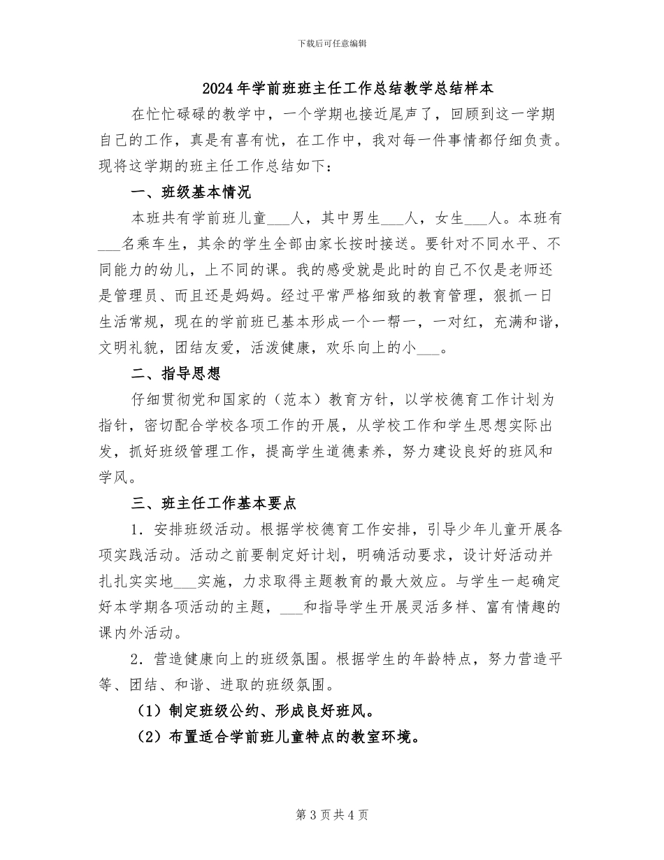 2024年学前班班主任工作总结教学总结_第3页