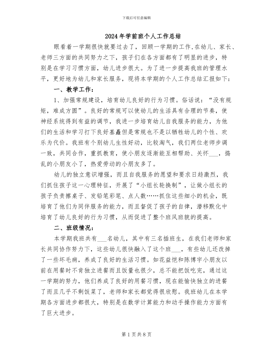 2024年学前班个人工作总结_第1页