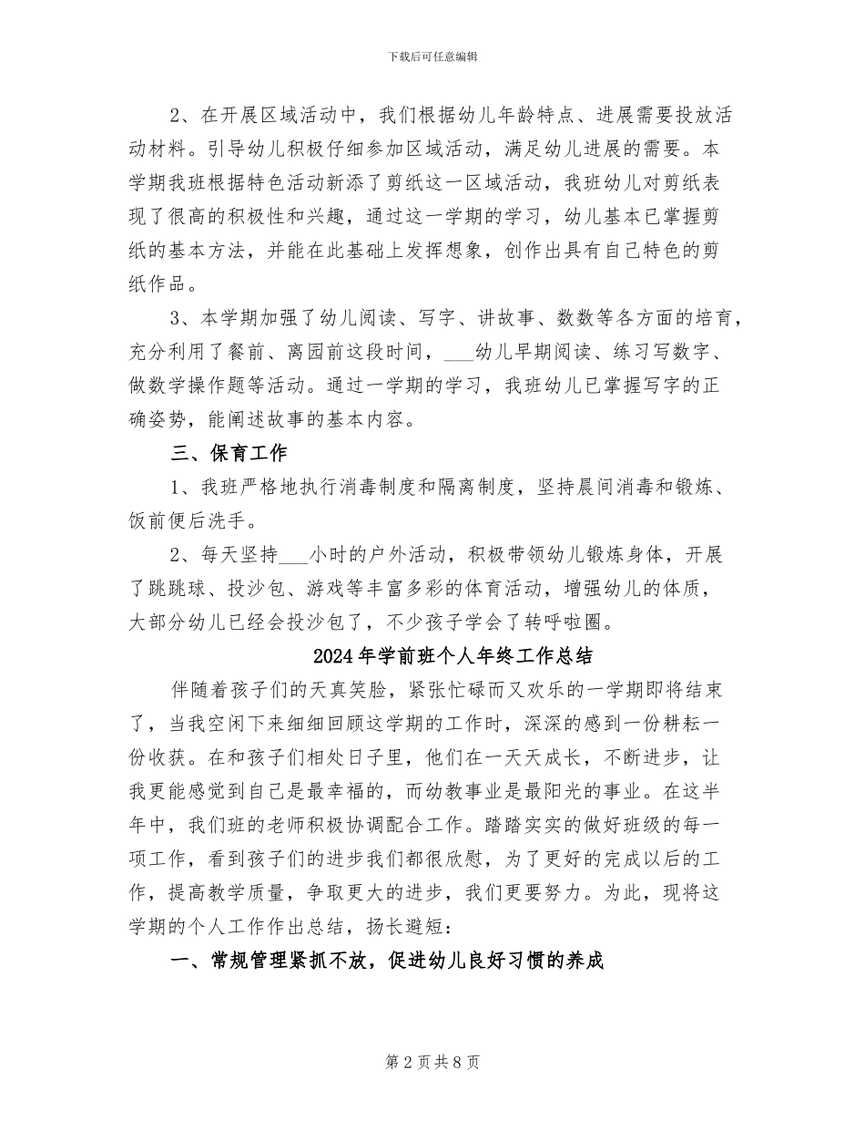 2024年学前班个人工作总结_第2页