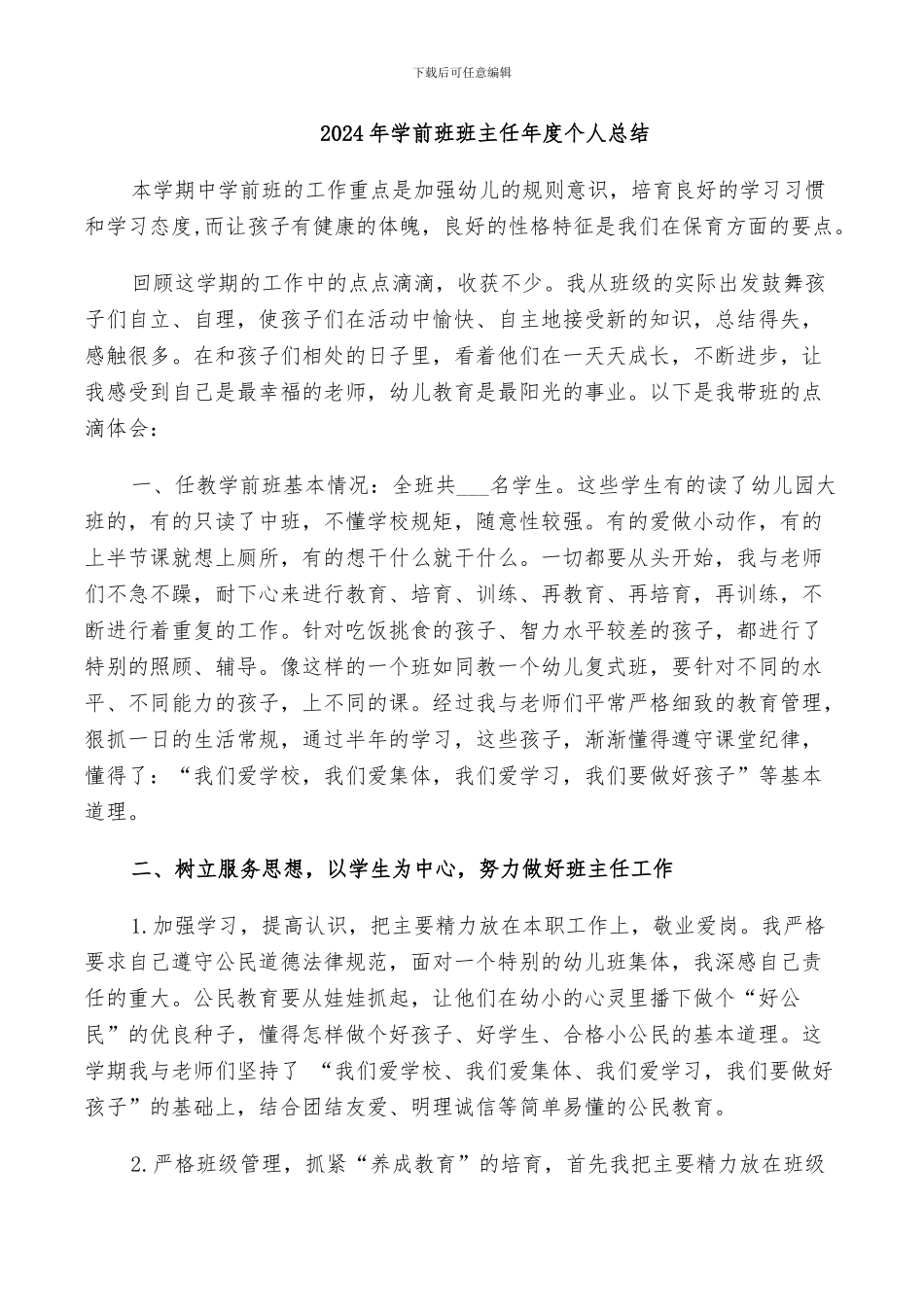 2024年学前班班主任年度个人总结_第1页